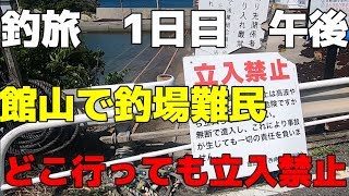 【グレ旅②】1日目午後・館山で釣場難民【沖ノ島護岸・北条桟橋】