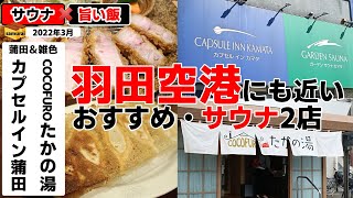 カプセルイン蒲田＆COCOFUROたかの湯　◇◇羽田空港にも近い気になるサウナ2店巡ってみた！