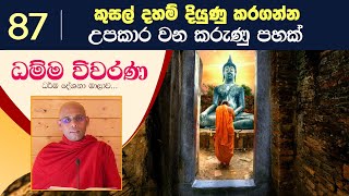 87) කුසල් දහම් දියුණු කරගන්න උපකාර වන කරුණු පහක් | ධම්ම විවරණ (2022-10-07)