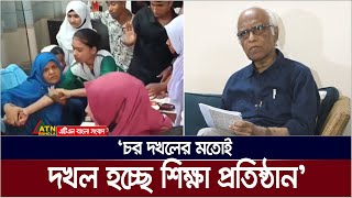 চর দখলের মতোই শিক্ষা প্রতিষ্ঠান দখল হচ্ছে। ব্যবস্থা নিতে আইন-শৃংখলা বাহিনীকে নির্দেশ। ATN Bangla