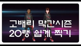 포켓몬고 배틀리그 20랭크 필승 초보 가이드 - 레전드 보상을 쉽게 받자! (자막 유)