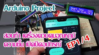 สอนทำ!! โปรเจค Arduino เครื่องวัดอุณหภูมิ ความชื้น เปิดปิดอุปกรณ์ EP1/4 \