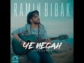 ramin bibak – ye negah unplugged رامین بی باک 🤩👌✍ – یه نگاه انپلاگد جدید قدیمی