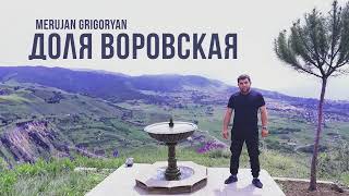 Merujan Grigoryan - Доля Воровская | Dolya Vorovskaya 2023