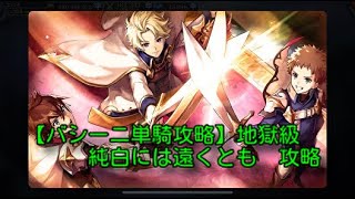 【タガタメ】純白には遠くとも　地獄級　バシーニ単騎攻略