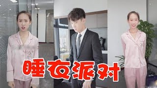 【抖音助理笑笑】豪总带栗子出去旅游宸总代主持会议，笑笑迟到穿睡衣上班还被宸总夸。