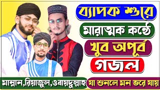 তিনি সিলভীর মারাত্মক গজল | Mannan_Riyajul_Obaidullah | New Gojol | Bangla Ghazal | 2021-2022