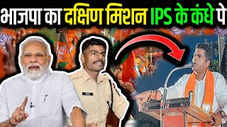 भाजपा का दक्षिण मिशन IPS के कंधे पे | K. Annamalai | Tamil Nadu | BJP  |
