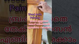 Wood grain painting #viral video #teak wood #snapshots