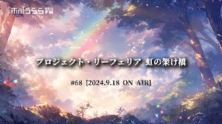 【市川うららFM】プロジェクト・リーフェリア 虹の架け橋 #68 (2024年9月18日 放送回 アーカイブ)