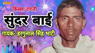 KISSA  HOLI SUNDERBAI  || SINGER - HARGULAL SINGH BHATI  || SHISHODIA LIVE