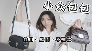 不撞款！！原创小众包包推荐