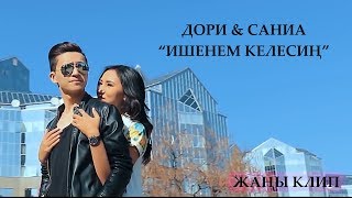 Дори \u0026 Саниа - Ишенем келесин