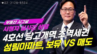 부동산시그널 : 4호선 당고개역 초역세권 성림아파트, 보유 VS 매도