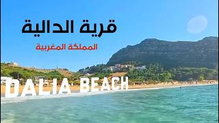 قرية الدالية جوهرة شواطئ المتوسط بشمال المغرب Dalia Beach