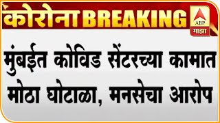 MNS on Covid Centre | मुंबईत कोविड सेंटरच्या कामात मोठा घोटाळा,महापौरांनी राजीनामा द्यावा - मनसे