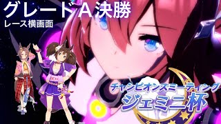 【ウマ娘】ジェミニ杯決勝　グレードＡ　レース横画面ver　根性育成　2022.6月【逃１追2】