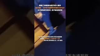 10月31日，江西南昌，警方通报男子在校园持刀伤人：19岁男子因感情纠纷捅伤22岁女子，女子经抢救无效身亡，男子被当场控制