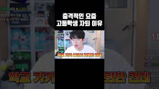 충격적인 요즘 고등학생 자퇴 이유