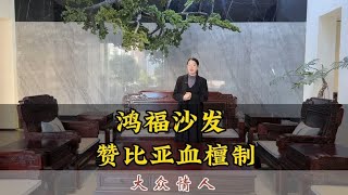 鸿福沙发大江南北的朋友都喜欢，赞比亚血檀材质更是气派非凡