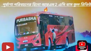 পূর্বাশা পরিবহনের সবথেকে কিউট হিনো আরএম 2 এসি বাস ফুল রিভিউ।। purbasha Paribahan hino rm2 ac bus