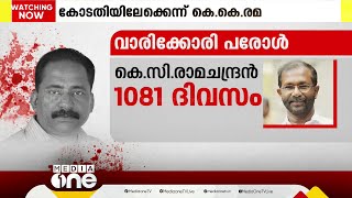 ടി.പി കേസ് പ്രതികൾക്ക് വാരിക്കോരി പരോൾ; മൂന്ന് പ്രതികൾക്ക് നൽകിയത് ആയിരത്തിലധികം ദിവസം