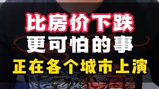 比房价下跌更可怕的事，正在各个城市上演