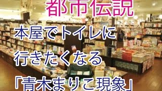 【都市伝説】本屋でトイレに行きたくなる「青木まりこ現象」