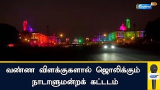 வண்ண விளக்குகளால் ஜொலிக்கும் நாடாளுமன்றக் கட்டடம்  | #Delhi