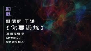 （助眠）郭德纲 于谦相声《你要锻炼》高清完整版，6秒后转为黑屏省电模式