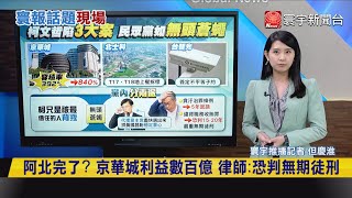 【#寰報推播】阿北完了？京華城利益數百億 律師：恐判無期徒刑 20240830｜#寰宇新聞@globalnewstw