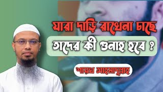 যারা দাঁড়ি রাখেনা দাঁড়ি চাছে তাদের কী গুনাহ হয়? শায়খ আহমাদুল্লাহ new banglawaz 2021