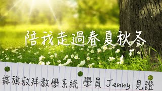 耶西之本【身心靈全人健康】舞旗敬拜教學系統【學員 Jenny 真情分享】小羊詩歌  | 陪我走過春夏秋冬  |  Worship Flag Dance ft. Jenny 見證上帝大能 舞出神的榮美