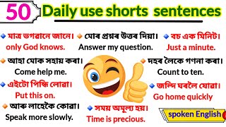 🔴 সদাই ব্যৱহাৰ কৰি থকা সাধাৰণ বাক্য/ Daily use simple sentences/Assamese to English translation