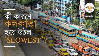 Slowest City Kolkata: কলকাতা এখন 'Slowest', কী ভাবে গতি হারাল 'সিটি অফ জয়'? | Ei Samay