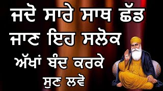 ਜਦੋ ਸਾਰੇ ਸਾਥ ਛੱਡ ਜਾਣ ਇਹ ਸਲੋਕ ਸੁਣ ਲਵੋ ਗੁਰੂ ਸਾਹਿਬ ਦਾ ਪਹਿਰਾ ਹੋ ਜਾਵੇਗਾ  | Gurbani Kirtan Path