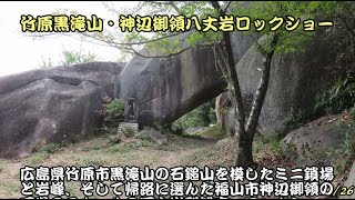 黒滝山・御領八丈岩ロックショー