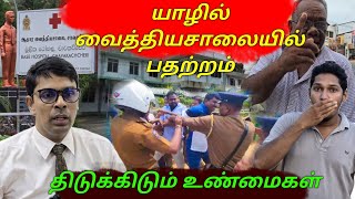 🛑யாழில் வைத்தியரின் அதிரடி செயல் | வெளிவந்த உண்மை😲 | Jaffna Hospital Problem | Sri Lanka