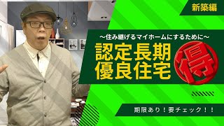 【新築】高耐久な認定長期優良住宅にすると税制で優遇されるってホント⁉︎【カズの家づくりチャンネル】【京都工務店】【向日市】【新築】【建替え】