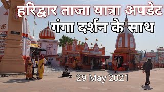 हरिद्वार ताजा यात्रा अपडेट | गंगा दर्शन के साथ | Haridwar latest Update