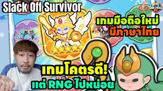 Slack Off Survivor เกมมือถือเปิดใหม่มีภาษาไทย เกมโคตรดีแต่ RNG ไปหน่อย