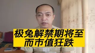 极兔速递：解禁期将至，新故事能否继续？