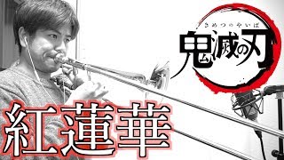 吹奏楽「紅蓮華」トロンボーンアンサンブル　Gurenge Demon Slayer OP Trombone cover