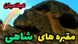 کشف مقبره شاهی تمدن عیلام در یک محیط باستانی جنون آمیز  !!!