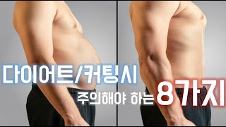 다이어트/커팅시 주의해야 하는 8가지!