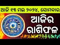 Ajira Rashifala | 13 May 2024 ସୋମବାର | Today Odia Horoscope | Ajira Rasifala Prediction