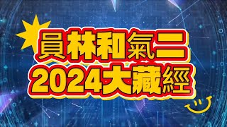 2024慈濟員林和氣二區大藏經