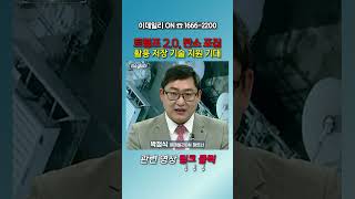 트럼프 2.0, 탄소 포집 활용 저장 기술 지원 기대_박정식 이데일리ON 파트너