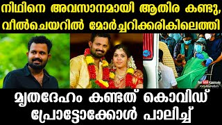 നിഥിനെ അവസാനമായി ആതിര കണ്ടു | വീൽചെയറിൽ മോർച്ചറിക്കരികിലെത്തി