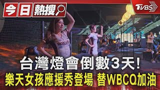 WBC資格賽／台灣燈會倒數3天!樂天女孩應援秀登場 替WBCQ加油｜TVBS新聞 @TVBSNEWS01